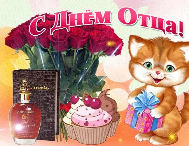 Картинки с Днем отца (140 открыток). Красивые открытки с Днем отца