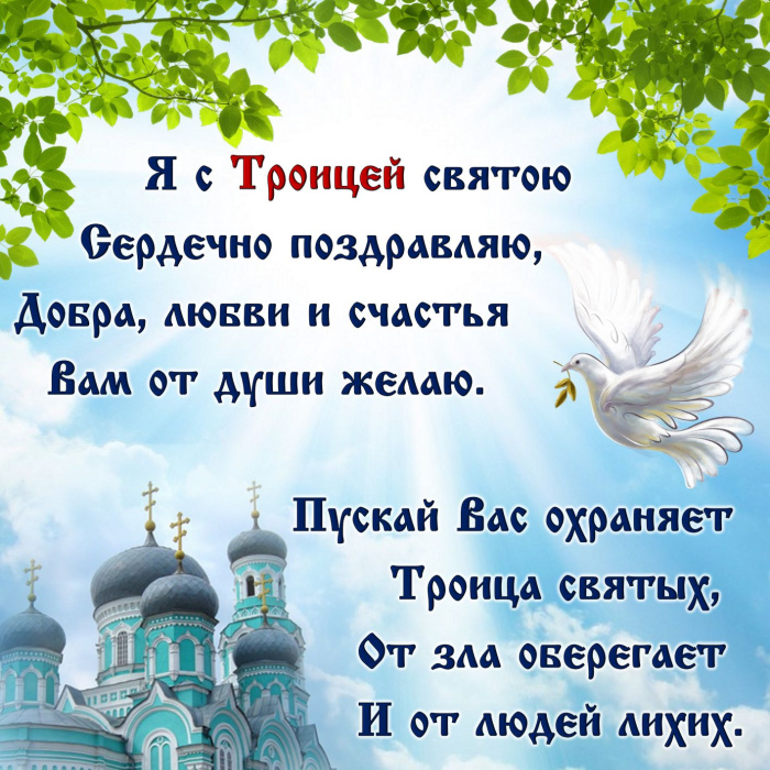 Картинки с Троицей (130 открыток). Троица: картинки с поздравлениями
