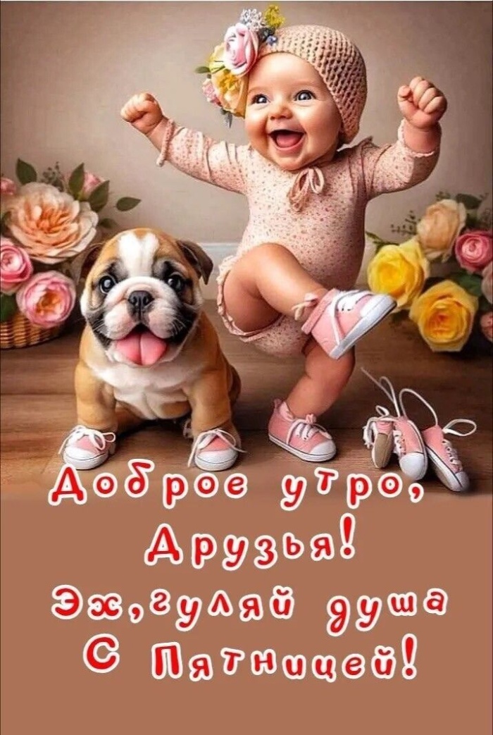 Картинки Доброе утро пятницы. Картинки Доброе утро пятницы прикольные 