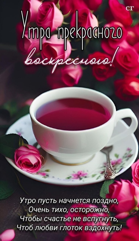 Картинки Доброе утро воскресенья (100 открыток). Красивые картинки "Доброе утро воскресенья"