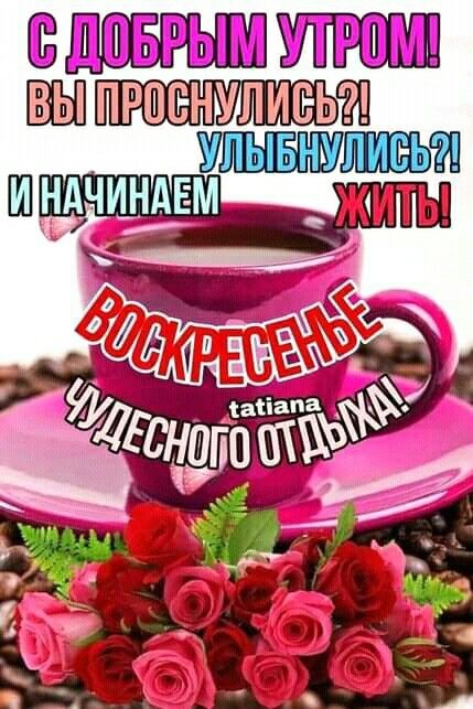 Картинки Доброе утро воскресенья (100 открыток). Картинки с надписью "Доброе утро воскресенья"