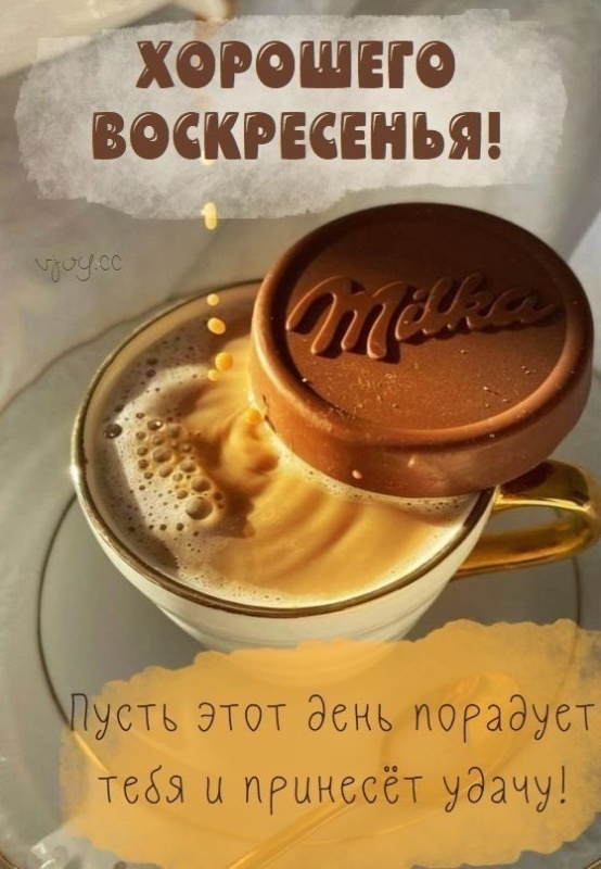 Картинки Доброе утро воскресенья (100 открыток). Картинки с надписью "Доброе утро воскресенья"