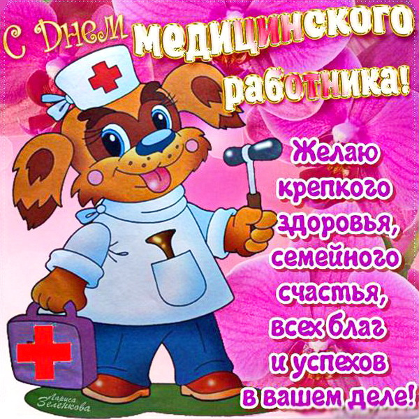 Картинки с Днем медицинского работника (190 открыток). Красивые картинки с Днем медика