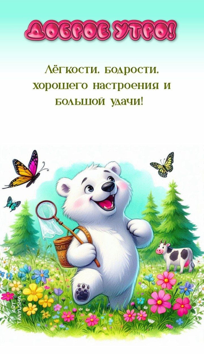 Прикольные картинки с добрым утром. Прикольные картинки Доброе утро с пожеланиями