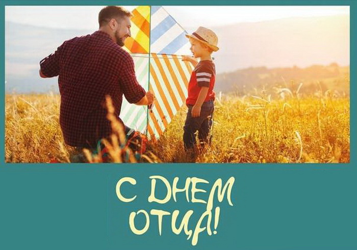 Картинки с Днем отца (140 открыток). Красивые открытки с Днем отца