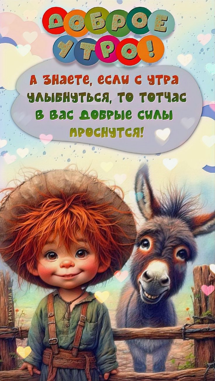 Прикольные картинки с добрым утром. Прикольные картинки Доброе утро с пожеланиями