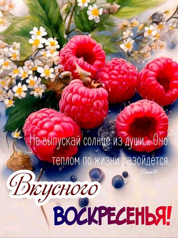 Картинки Доброе утро воскресенья (100 открыток). Картинки с надписью "Доброе утро воскресенья"