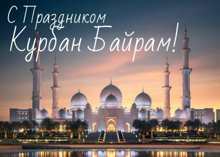 Картинки с праздником Курбан Байрам (330 открыток). Красивые картинки на Курбан Байрам