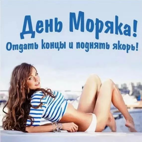 Прикольные картинки с Днем моряка (55 открыток). Прикольные открытки с Днем моряка 