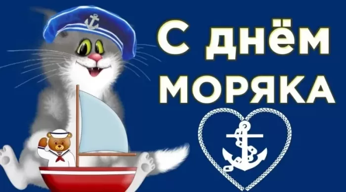 Прикольные картинки с Днем моряка (55 открыток). Прикольные открытки с Днем моряка 