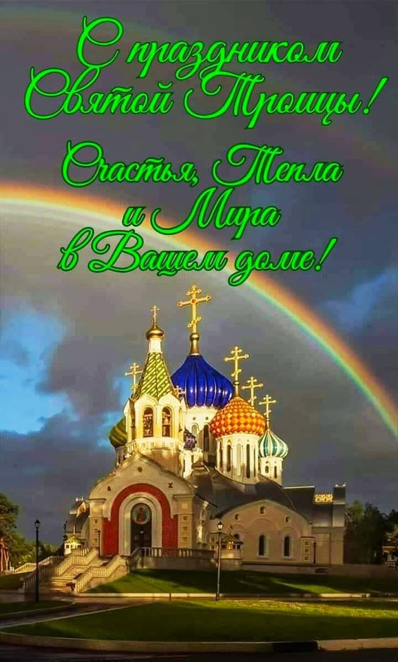 Картинки с Троицей (130 открыток). Красивые картинки со Святой Троицей