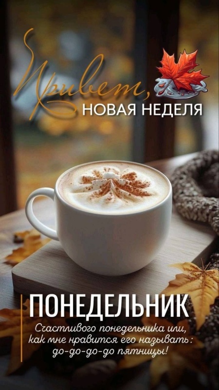 Картинки "Доброе утро понедельника" . Доброе утро понедельника - красивые картинки с кофе