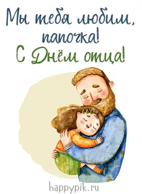 Картинки с Днем отца (140 открыток). Красивые открытки с Днем отца