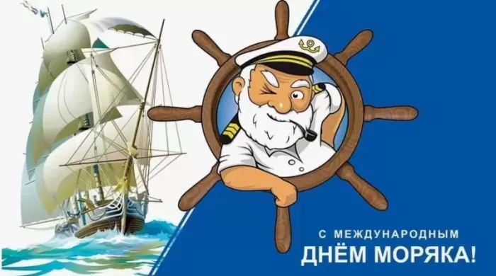 Прикольные картинки с Днем моряка (55 открыток). Прикольные открытки с Днем моряка 