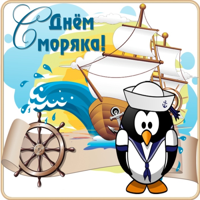 Прикольные картинки с Днем моряка (55 открыток). Прикольные открытки с Днем моряка 