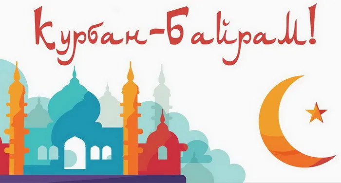 Картинки с праздником Курбан Байрам (330 открыток). Красивые картинки на Курбан Байрам