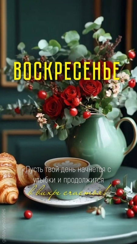 Картинки Доброе утро воскресенья (100 открыток). Красивые картинки "Доброе утро воскресенья"