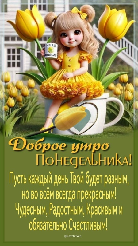 Картинки "Доброе утро понедельника" . Прикольные картинки с добрым утром понедельника