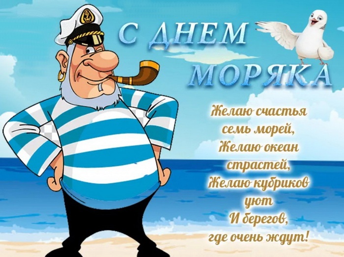 Прикольные картинки с Днем моряка (55 открыток). Прикольные открытки с Днем моряка 
