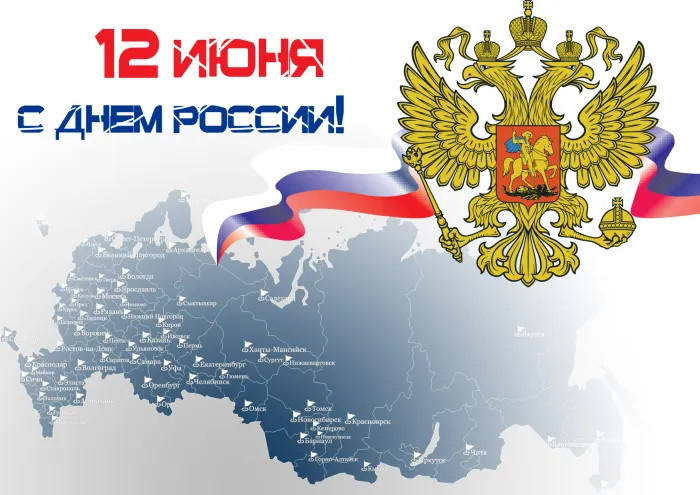 Картинки с Днем России (90 открыток). Красивые картинки с Днем России