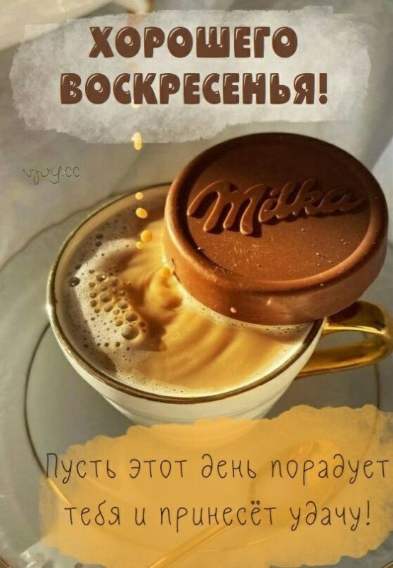 Картинки Доброе утро воскресенья (100 открыток). Картинки с надписью "Доброе утро воскресенья"