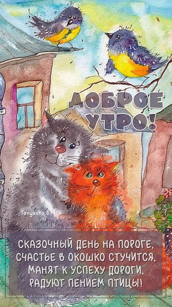 Картинки Доброе утро пятницы. Картинки Доброе утро пятницы прикольные 
