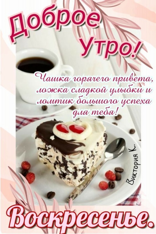 Картинки Доброе утро воскресенья (100 открыток). Картинки с надписью "Доброе утро воскресенья"
