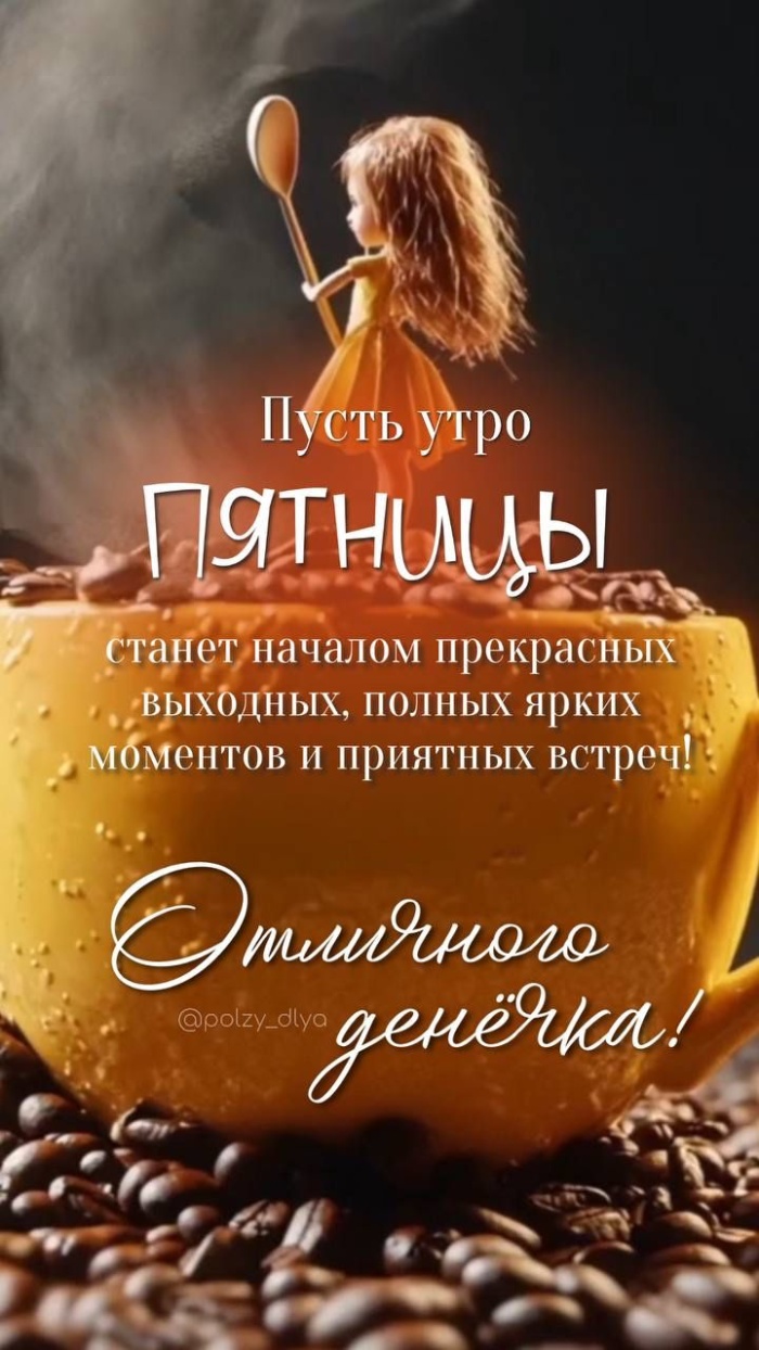 Картинки Доброе утро пятницы. Картинки Доброе утро пятницы прикольные 