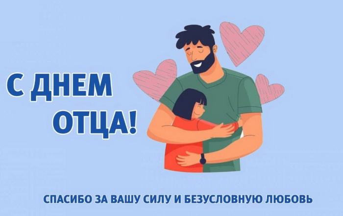 Картинки с Днем отца (140 открыток). Красивые открытки с Днем отца