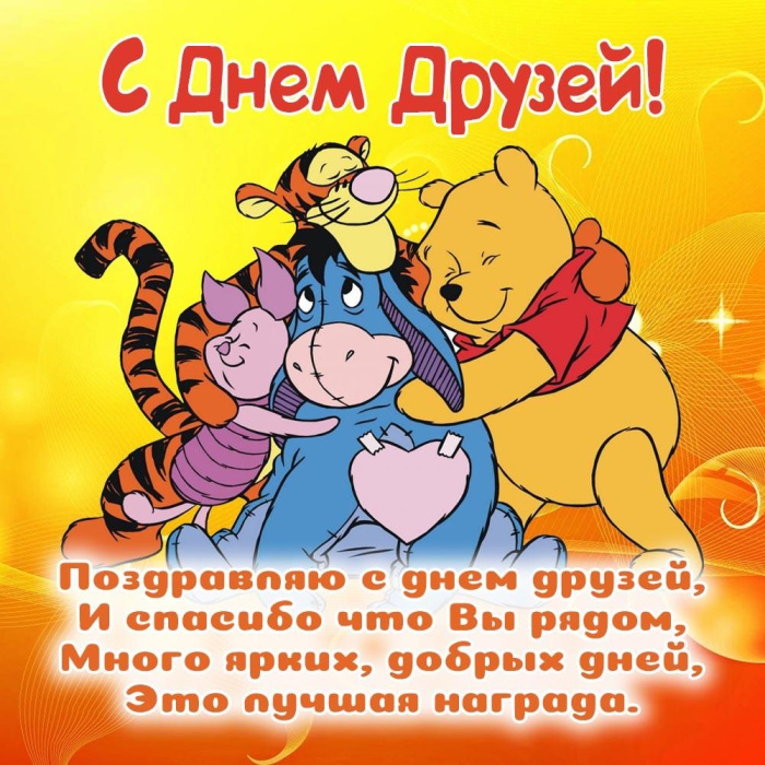 Картинки с Днем друзей (100 открыток). Прикольные и позитивные картинки с Днем друзей