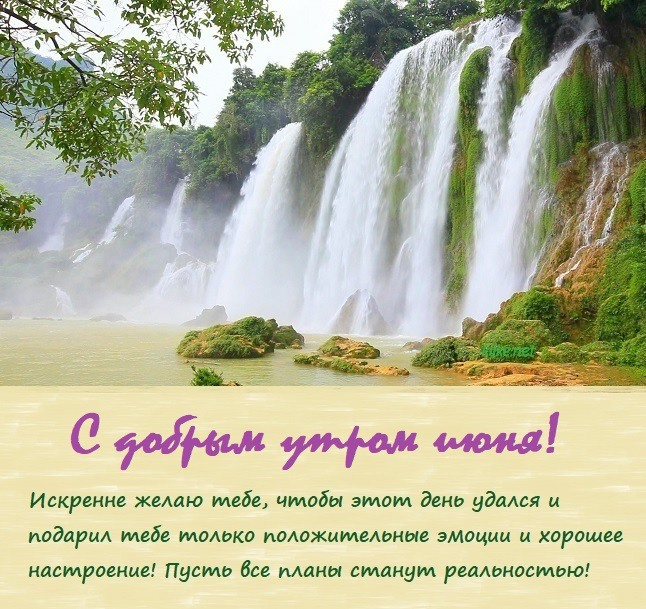 Картинки с добрым июньским утром (140 открыток). Доброе утро июня: картинки с надписями