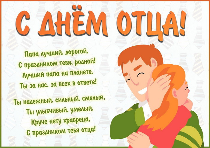Картинки с Днем отца (140 открыток). Красивые открытки с Днем отца