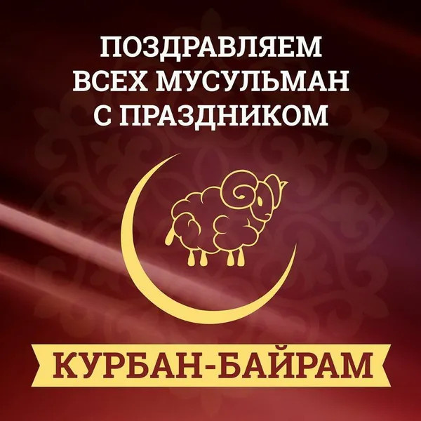 Картинки с праздником Курбан Байрам (330 открыток). Курбан-байрам: картинки с поздравлениями