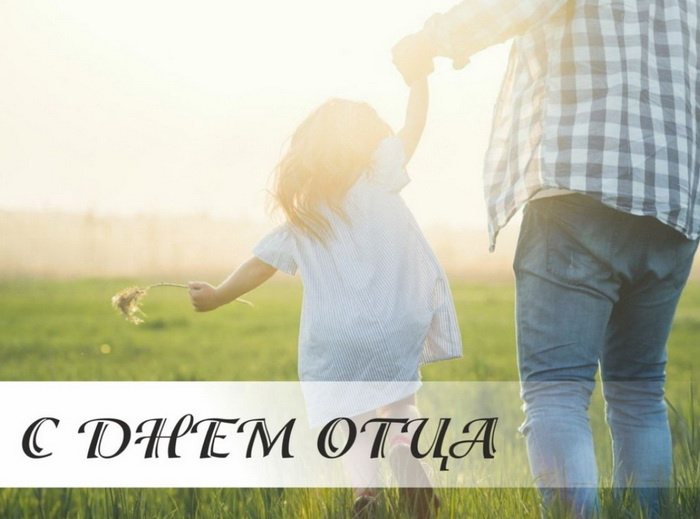 Картинки с Днем отца (140 открыток). Красивые открытки с Днем отца