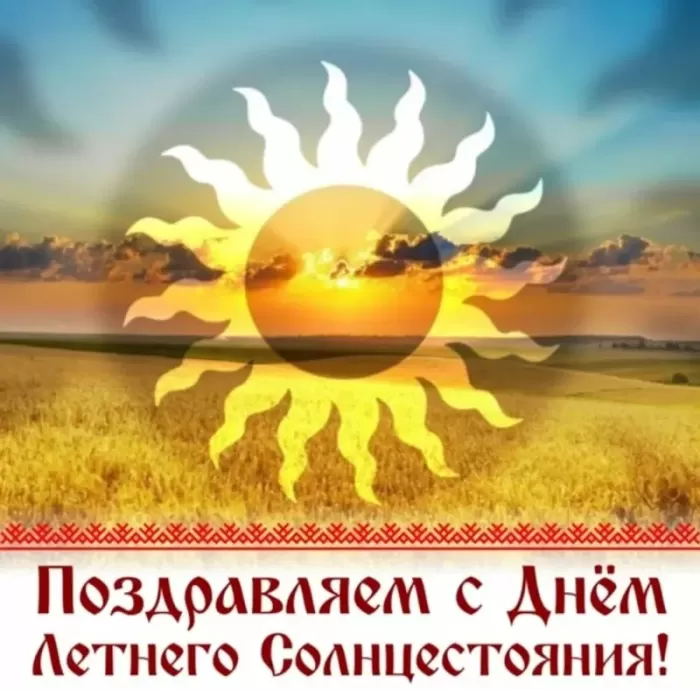Картинки с Днем летнего солнцестояния (30 открыток). Красивые картинки с Днем летнего солнцестояния