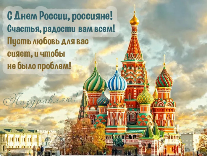 Картинки с Днем России (90 открыток). Красивые картинки с Днем России
