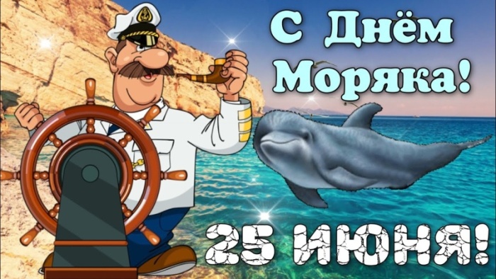 Прикольные картинки с Днем моряка (55 открыток). Прикольные открытки с Днем моряка 
