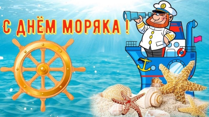 Прикольные картинки с Днем моряка (55 открыток). Прикольные открытки с Днем моряка 