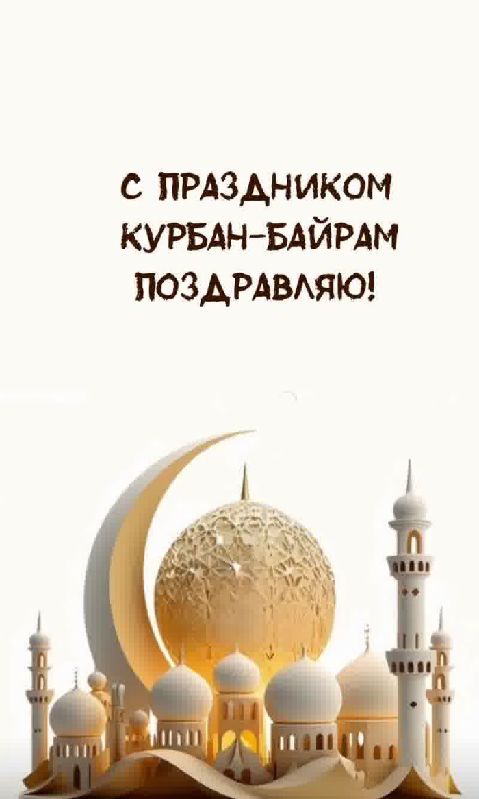 Картинки с праздником Курбан Байрам (330 открыток). Курбан-байрам: картинки с поздравлениями