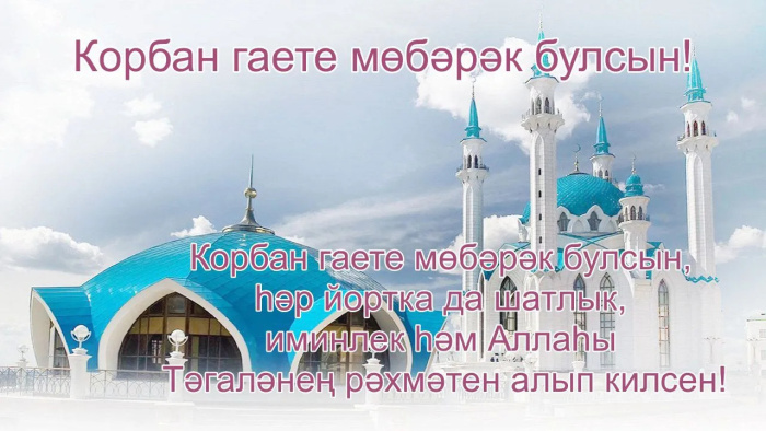 Картинки с праздником Курбан Байрам (330 открыток). Курбан-байрам: картинки с поздравлениями