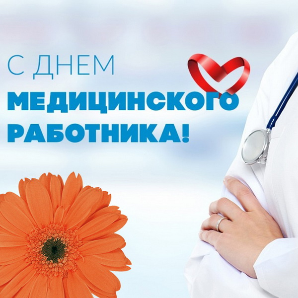 Картинки с Днем медицинского работника (190 открыток). Красивые картинки с Днем медика