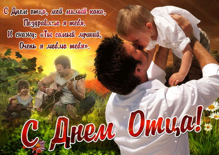 Картинки с Днем отца (140 открыток). Красивые открытки с Днем отца