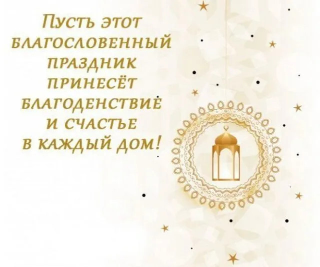 Картинки с праздником Курбан Байрам (330 открыток). Красивые картинки на Курбан Байрам