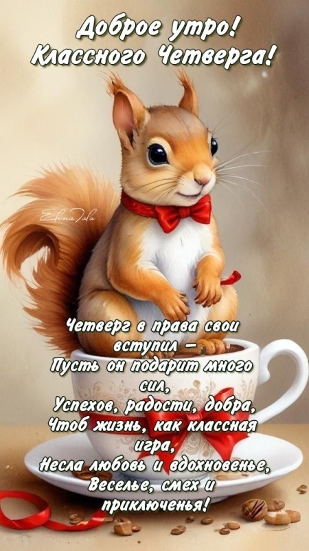 Картинки Доброе утро четверга (80 открыток). Позитивные картинки Доброе утро четверга