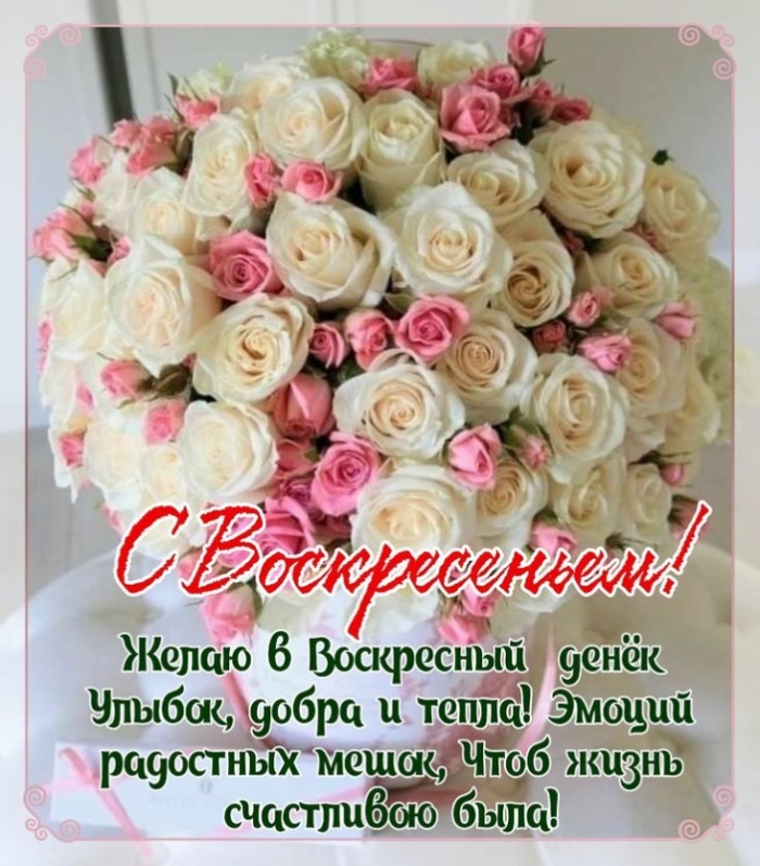 Картинки Доброе утро воскресенья (100 открыток). Картинки с надписью "Доброе утро воскресенья"