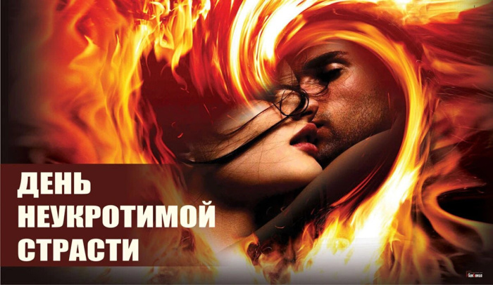 Картинки с Днем неукротимой страсти (10 открыток). Позитивные картинки с Днем неукротимой страсти
