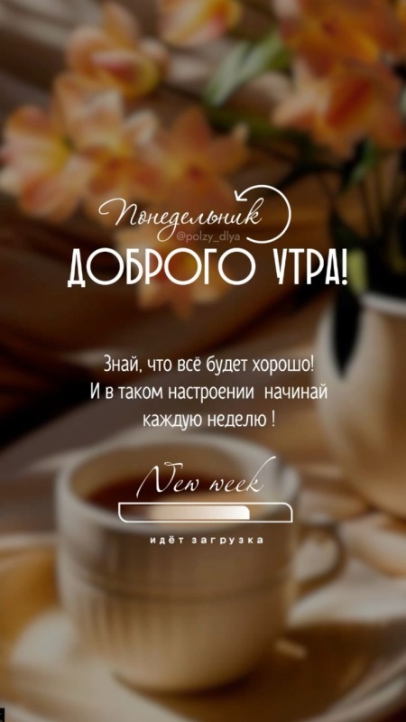 Картинки "Доброе утро понедельника" . Доброе утро понедельника - красивые картинки с кофе