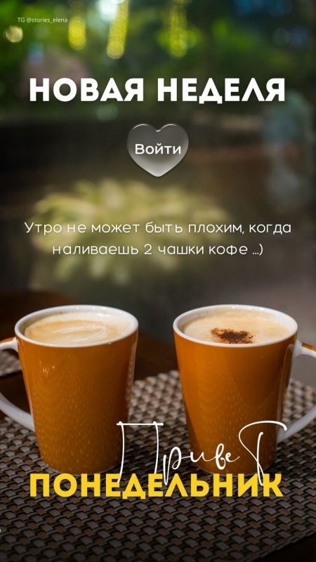 Картинки "Доброе утро понедельника" . Доброе утро понедельника - красивые картинки с кофе