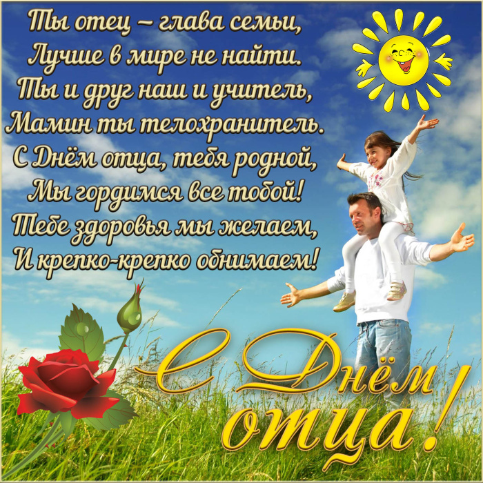 Картинки с Днем отца (140 открыток). Красивые открытки с Днем отца