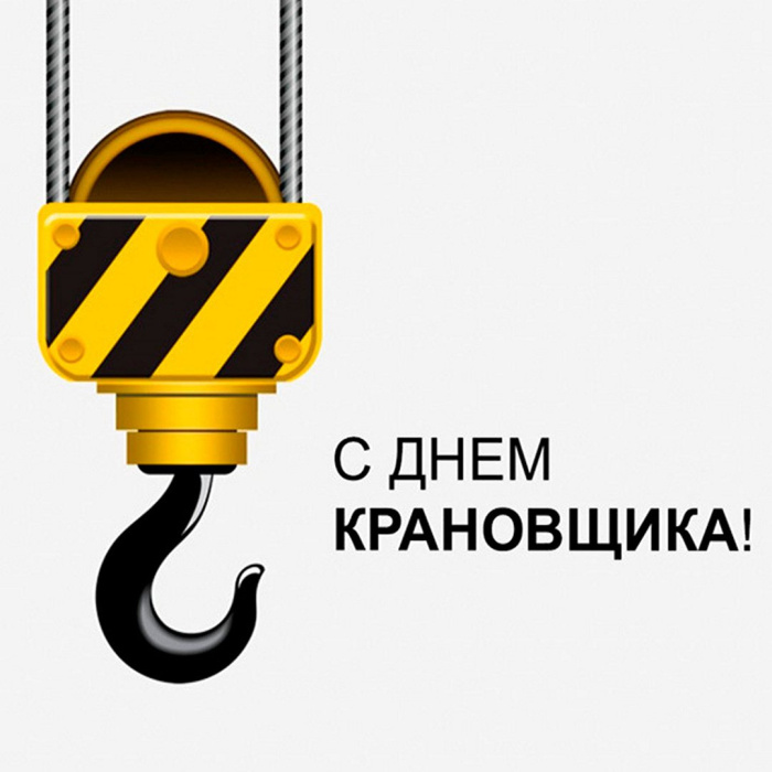 Картинки с Днем крановщика (60 открыток). Красивые картинки с надписями с Днем крановщика